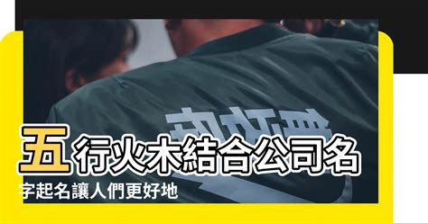 火屬性名字|八字起名五行屬「火」的字及名字大全